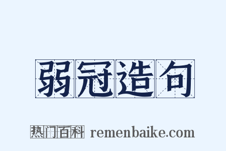 弱冠造句是什么意思的图片